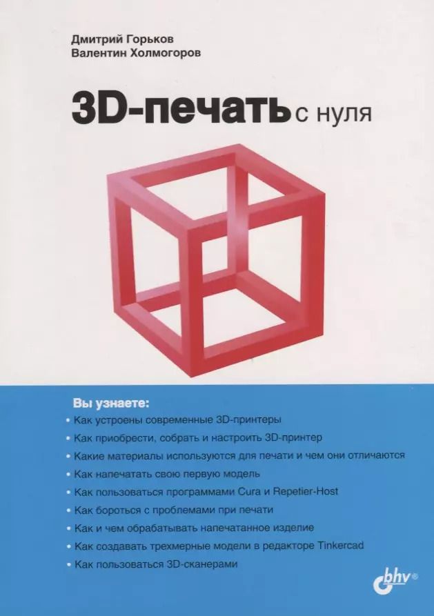 Обложка книги "Д. Горьков: 3D-печать с нуля"