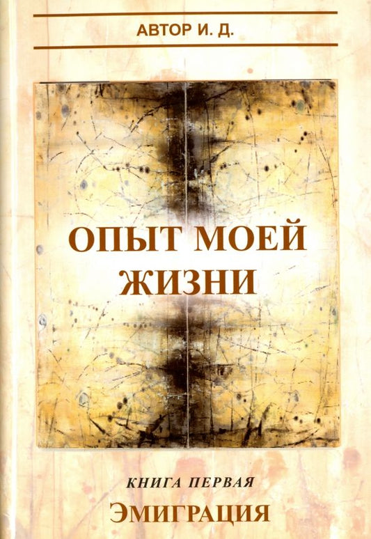 Обложка книги "Д. И.: Опыт моей жизни. Книга 1. Эмиграция"