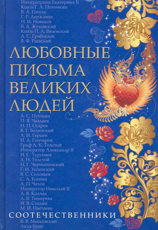 Обложка книги "Д. Ившина: Любовные письма великих людей (соотечественники). Книга третья."