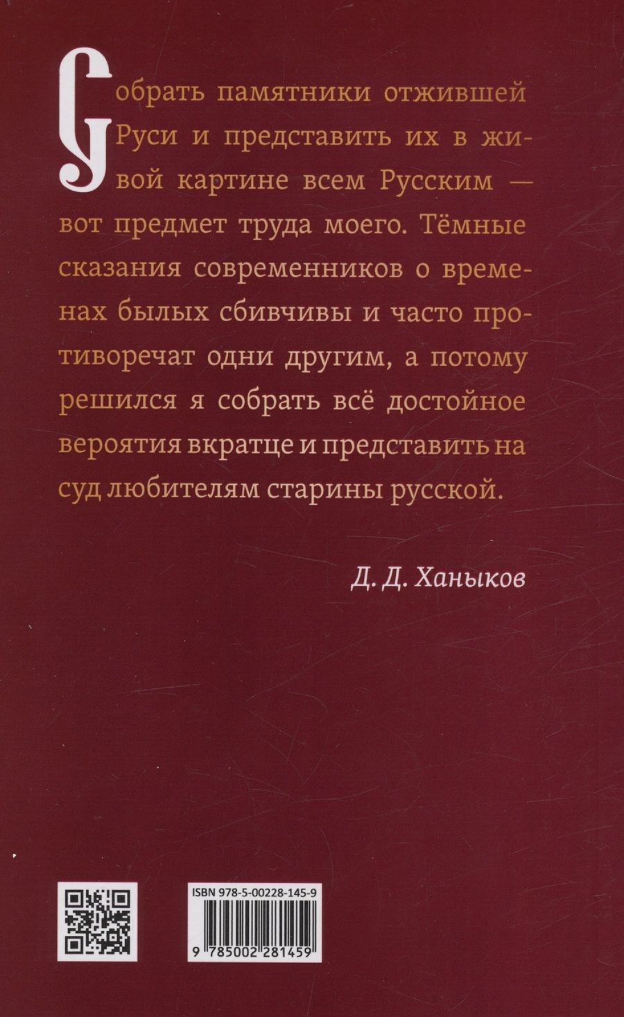 Обложка книги "Д. Ханыков: О временах былых. Устройство Руси и народные обычаи"