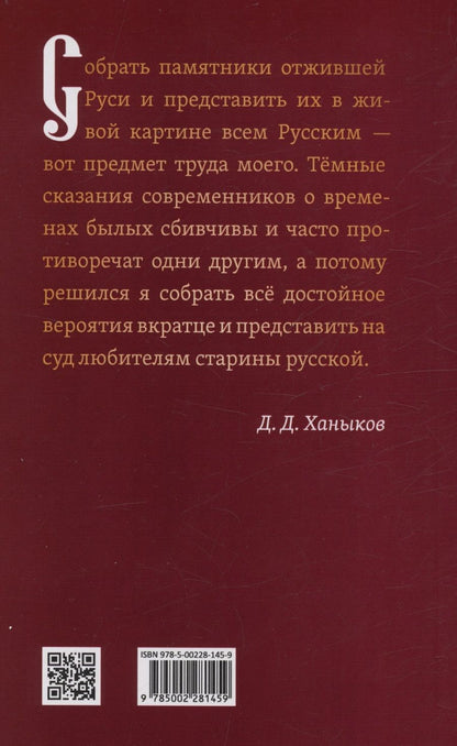 Обложка книги "Д. Ханыков: О временах былых. Устройство Руси и народные обычаи"