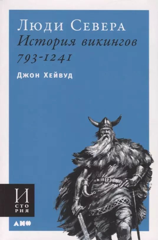 Обложка книги "Д. Хейвуд: Люди Севера. История викингов. 793-1241"