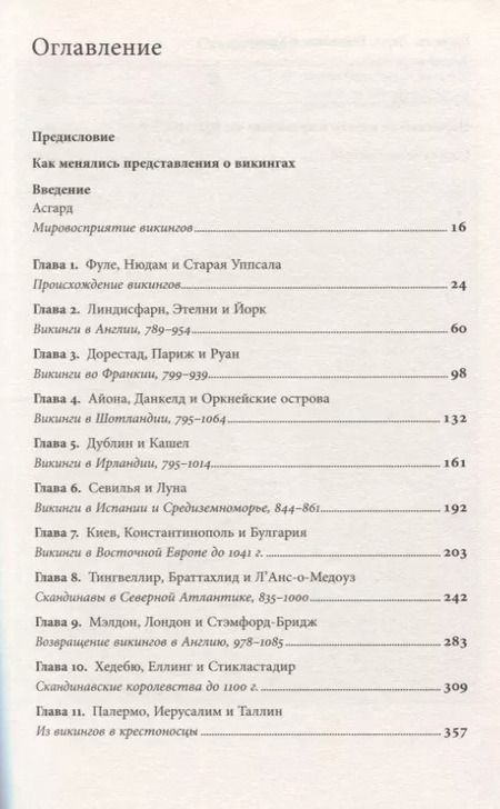 Фотография книги "Д. Хейвуд: Люди Севера. История викингов. 793-1241"