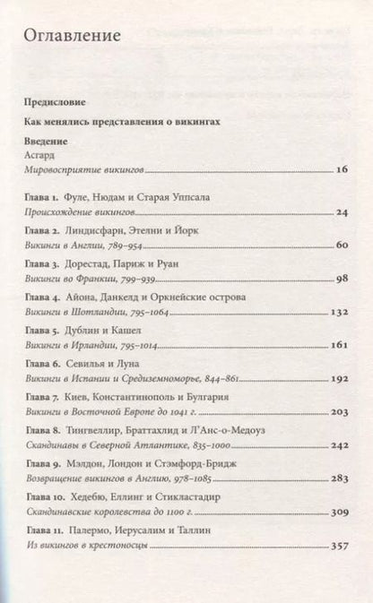 Фотография книги "Д. Хейвуд: Люди Севера. История викингов. 793-1241"