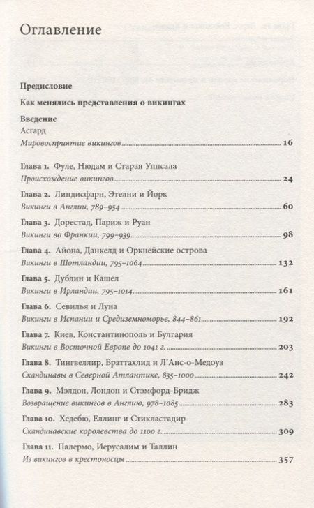 Фотография книги "Д. Хейвуд: Люди Севера. История викингов. 793-1241"