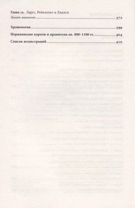 Фотография книги "Д. Хейвуд: Люди Севера. История викингов. 793-1241"