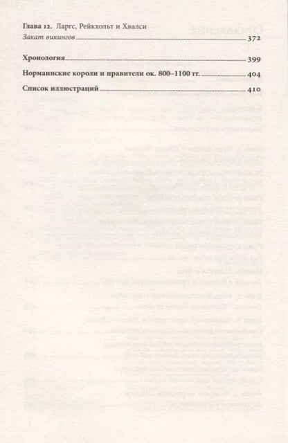 Фотография книги "Д. Хейвуд: Люди Севера. История викингов. 793-1241"