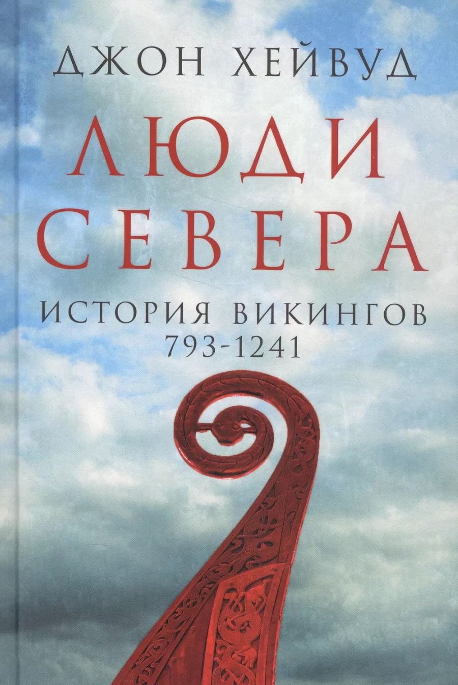 Обложка книги "Д. Хейвуд: Люди Севера: История викингов. 793-1241"