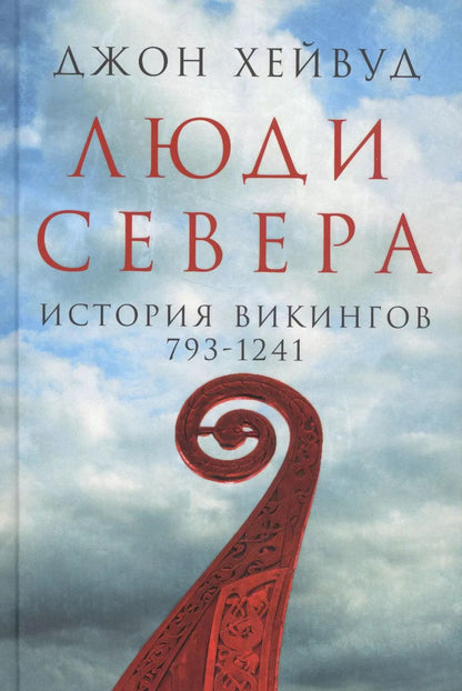 Обложка книги "Д. Хейвуд: Люди Севера: История викингов. 793-1241"