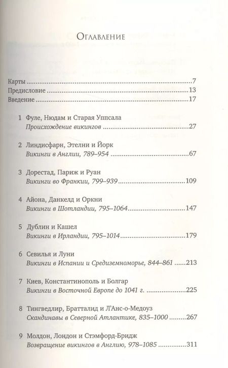 Фотография книги "Д. Хейвуд: Люди Севера: История викингов. 793-1241"