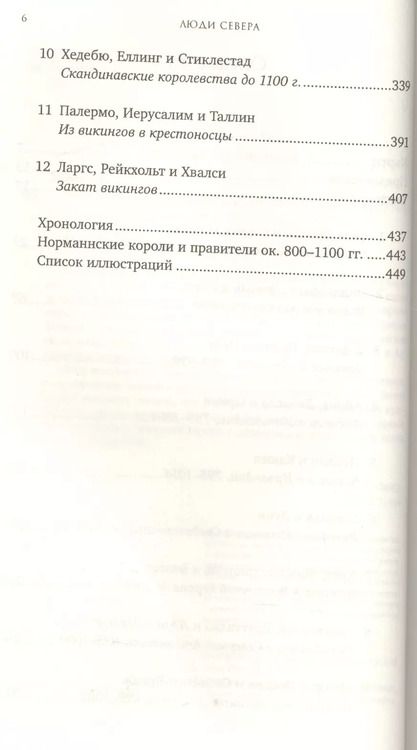 Фотография книги "Д. Хейвуд: Люди Севера: История викингов. 793-1241"