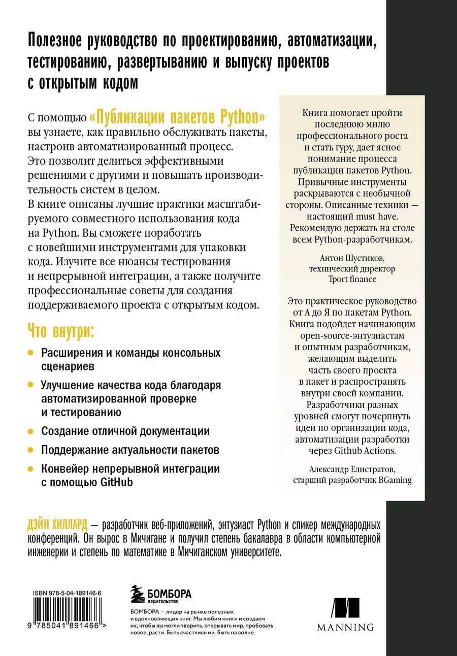 Обложка книги "Д. Хиллард: Публикация пакетов Python. Тестирование, распространение и автоматизация проектов"