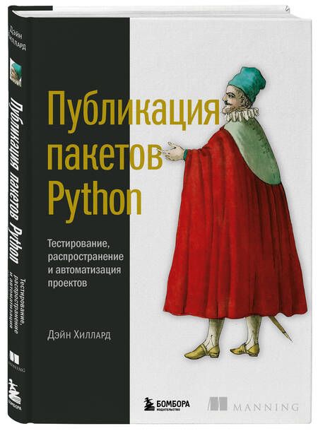 Фотография книги "Д. Хиллард: Публикация пакетов Python. Тестирование, распространение и автоматизация проектов"