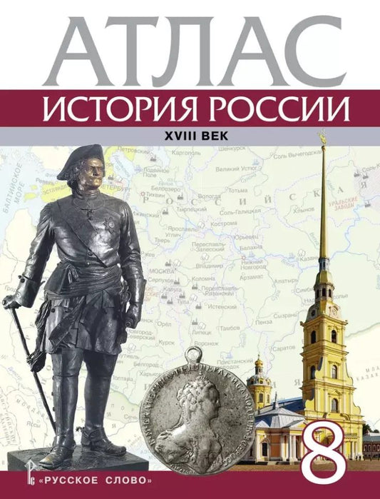 Обложка книги "Д. Хитров: История России. XVIII век. 8 класс. Атлас"