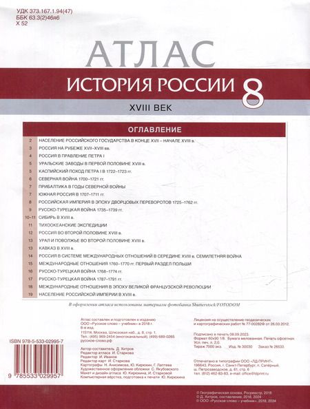 Фотография книги "Д. Хитров: История России. XVIII век. 8 класс. Атлас"