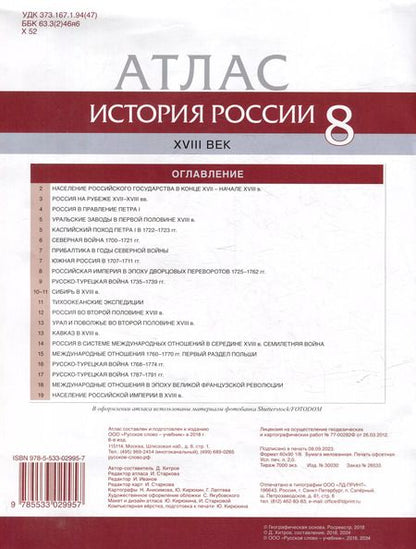 Фотография книги "Д. Хитров: История России. XVIII век. 8 класс. Атлас"