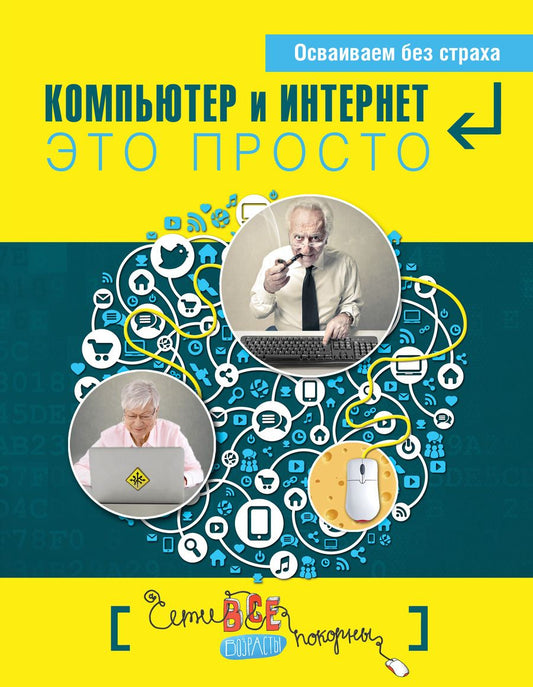 Обложка книги "Д. Кольчугин: Простые компьютерные уроки для тех, кому за 50 = Компьютер и Интернет - это просто"
