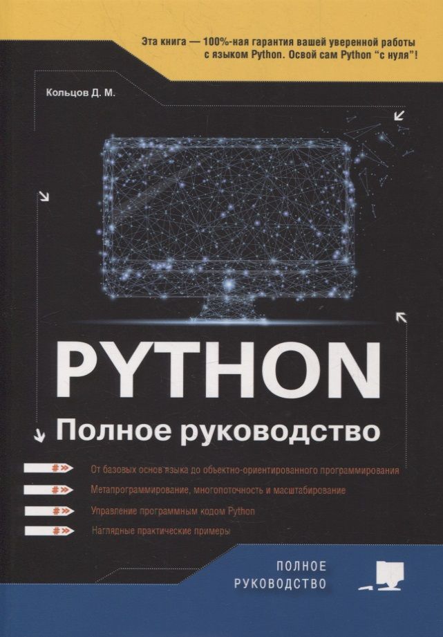 Обложка книги "Д. Кольцов: Python. Полное руководство"
