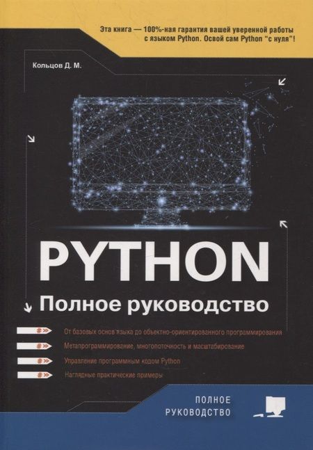 Фотография книги "Д. Кольцов: Python. Полное руководство"