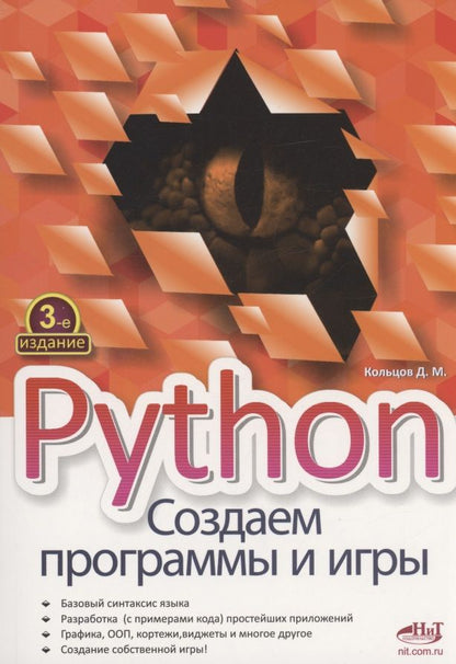 Обложка книги "Д. Кольцов: Python. Создаем программы и игры"