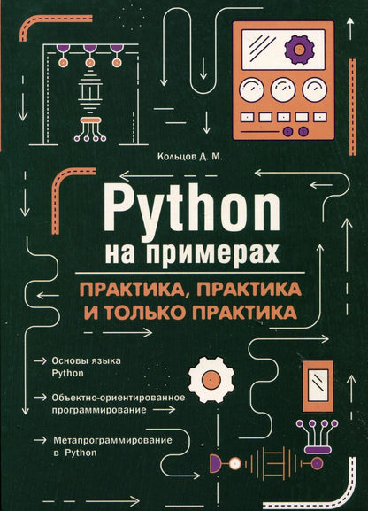 Обложка книги "Д. Кольцов: Python на примерах. Практика, практика и только практика"