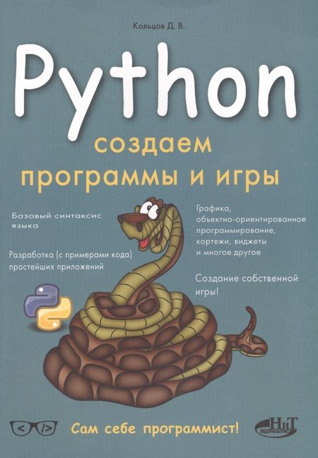 Фотография книги "Д. Кольцов: Python Создаем программы и игры"