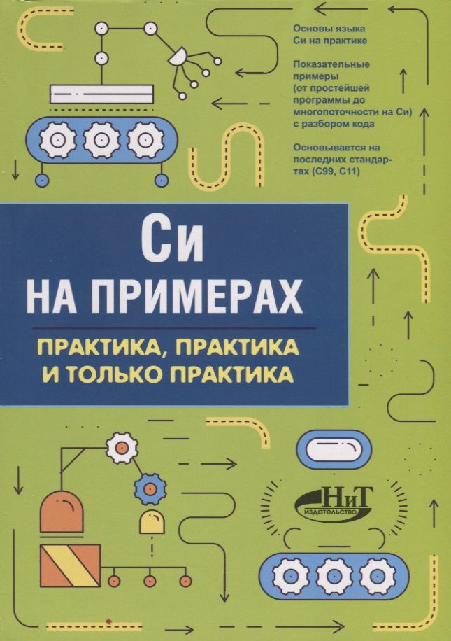 Обложка книги "Д. Кольцов: Си на примерах. Практика, практика и только практика"