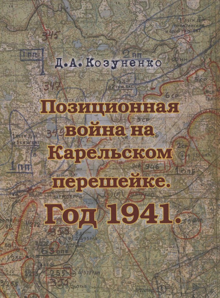 Обложка книги "Д. Козуненко: Позиционная война на Карельском перешейке. Год 1941"