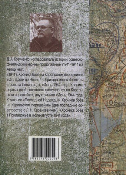 Фотография книги "Д. Козуненко: Позиционная война на Карельском перешейке. Год 1941"