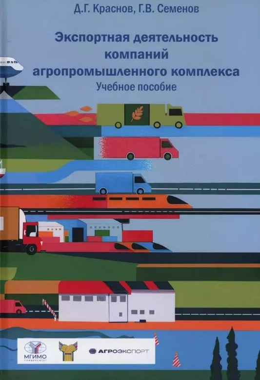 Обложка книги "Д. Краснов: Экспортная деятельность компаний агропромышленного комплекса. Учебное пособие"