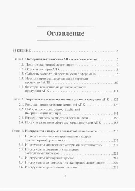 Фотография книги "Д. Краснов: Экспортная деятельность компаний агропромышленного комплекса. Учебное пособие"