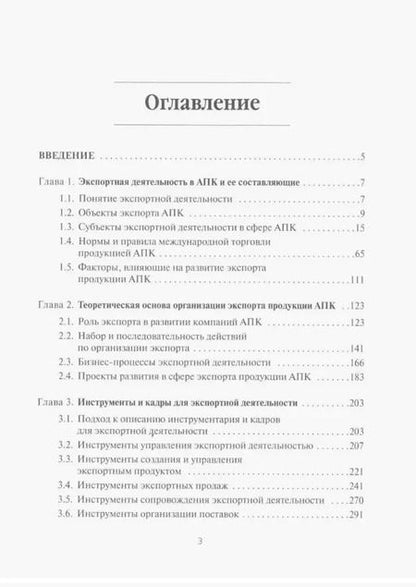 Фотография книги "Д. Краснов: Экспортная деятельность компаний агропромышленного комплекса. Учебное пособие"