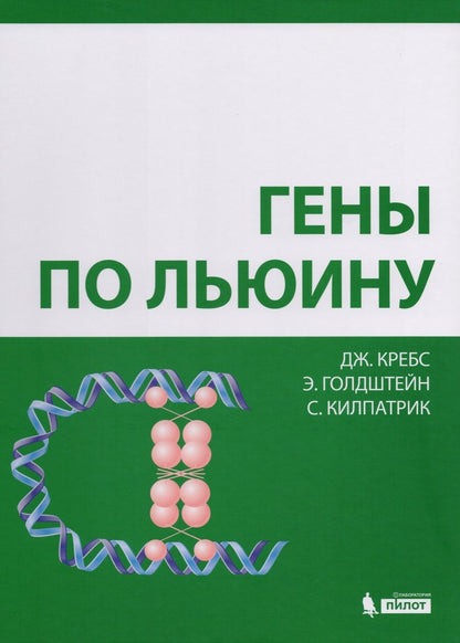 Обложка книги "Д. Кребс: Гены по Льюину"