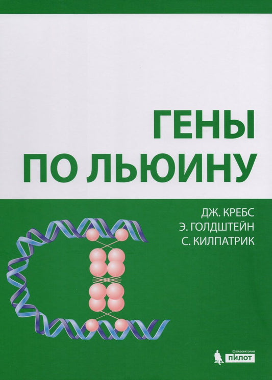 Обложка книги "Д. Кребс: Гены по Льюину"