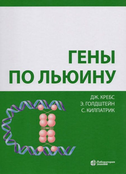 Фотография книги "Д. Кребс: Гены по Льюину"