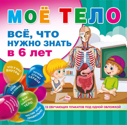 Обложка книги "Д. Лихачев: Мое тело. Все, что нужно знать в 6 лет"