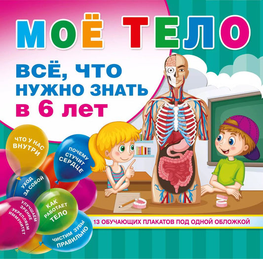 Обложка книги "Д. Лихачев: Мое тело. Все, что нужно знать в 6 лет"