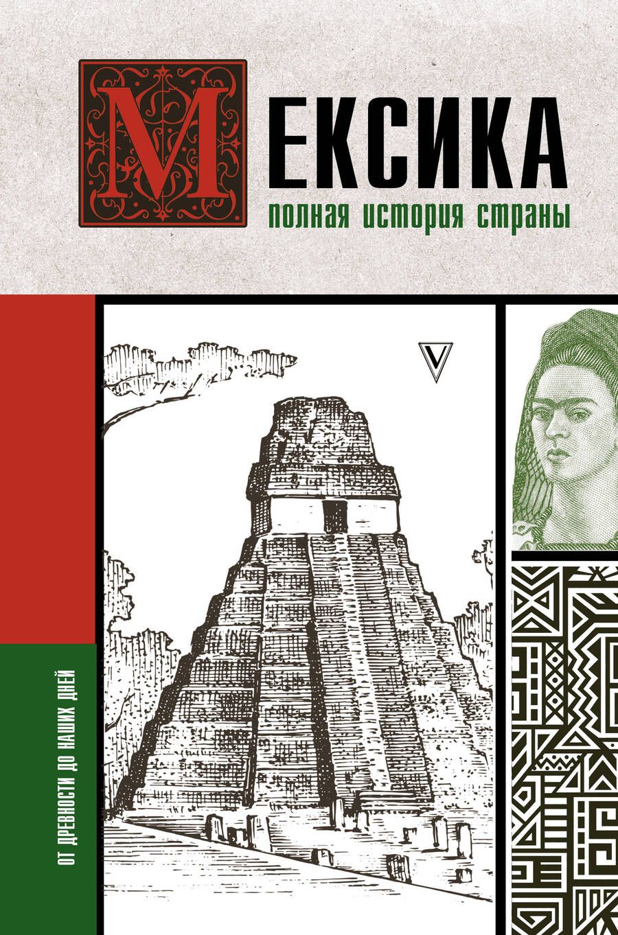 Обложка книги "Д. Лопес: Мексика. Полная история страны"