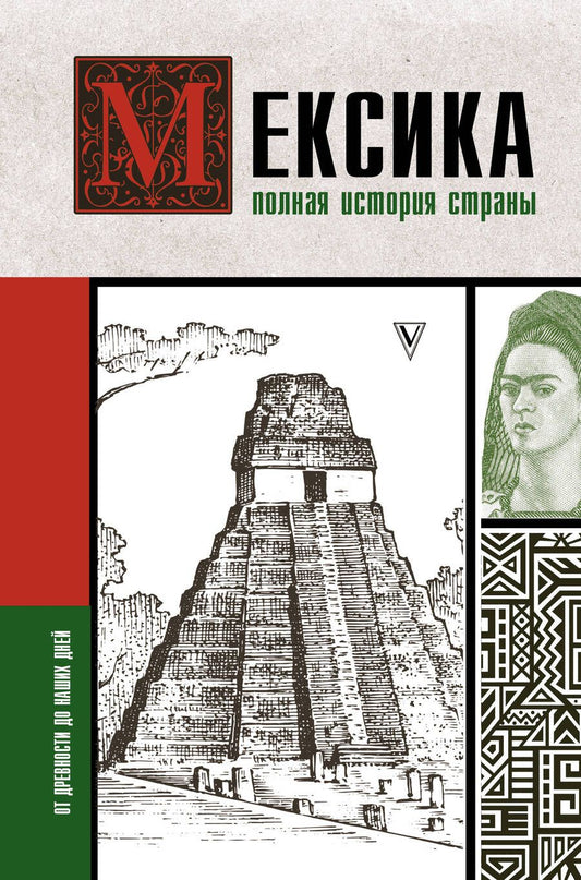 Обложка книги "Д. Лопес: Мексика. Полная история страны"