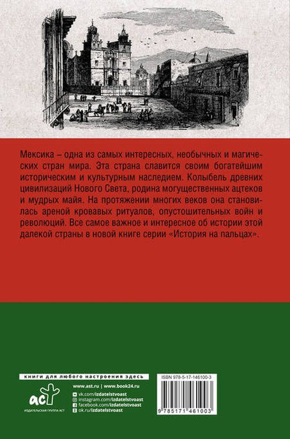 Фотография книги "Д. Лопес: Мексика. Полная история страны"