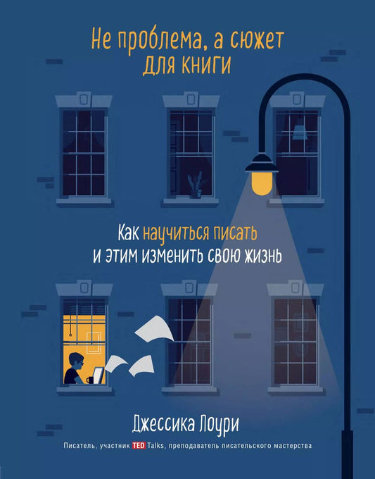 Обложка книги "Д. Лоури: Не проблема, а сюжет для книги. Как научиться писать и этим изменить свою жизнь"