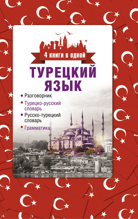 Обложка книги "Д. Лукашевич: 4 книги в одной.Турец. яз:разговорник, турец-рус. словарь, рус.-турец. словарь, грамматика"