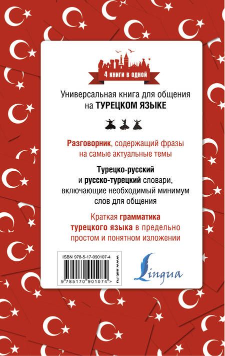 Фотография книги "Д. Лукашевич: 4 книги в одной.Турец. яз:разговорник, турец-рус. словарь, рус.-турец. словарь, грамматика"