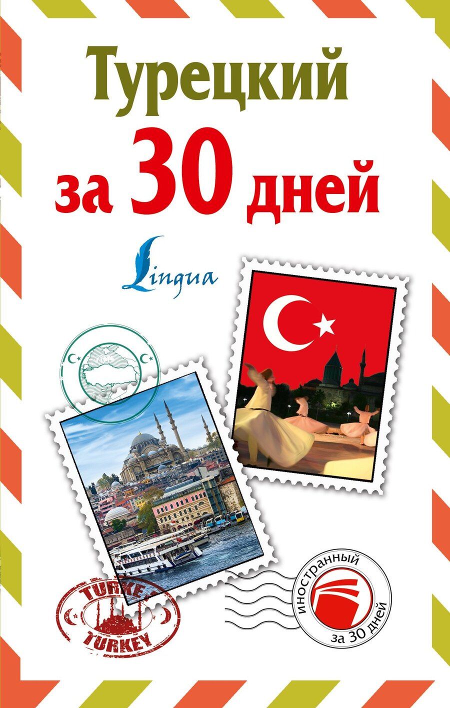 Обложка книги "Д. Лукашевич: ИнострЗа30дней Турецкий"