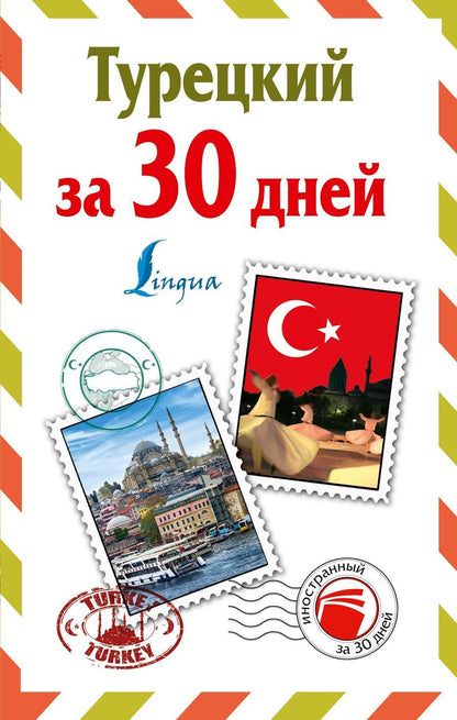 Обложка книги "Д. Лукашевич: ИнострЗа30дней Турецкий"