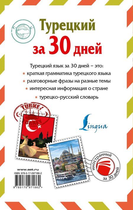 Фотография книги "Д. Лукашевич: ИнострЗа30дней Турецкий"