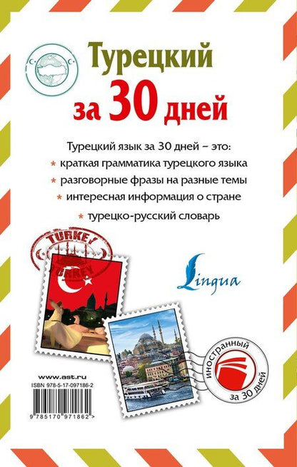 Фотография книги "Д. Лукашевич: ИнострЗа30дней Турецкий"