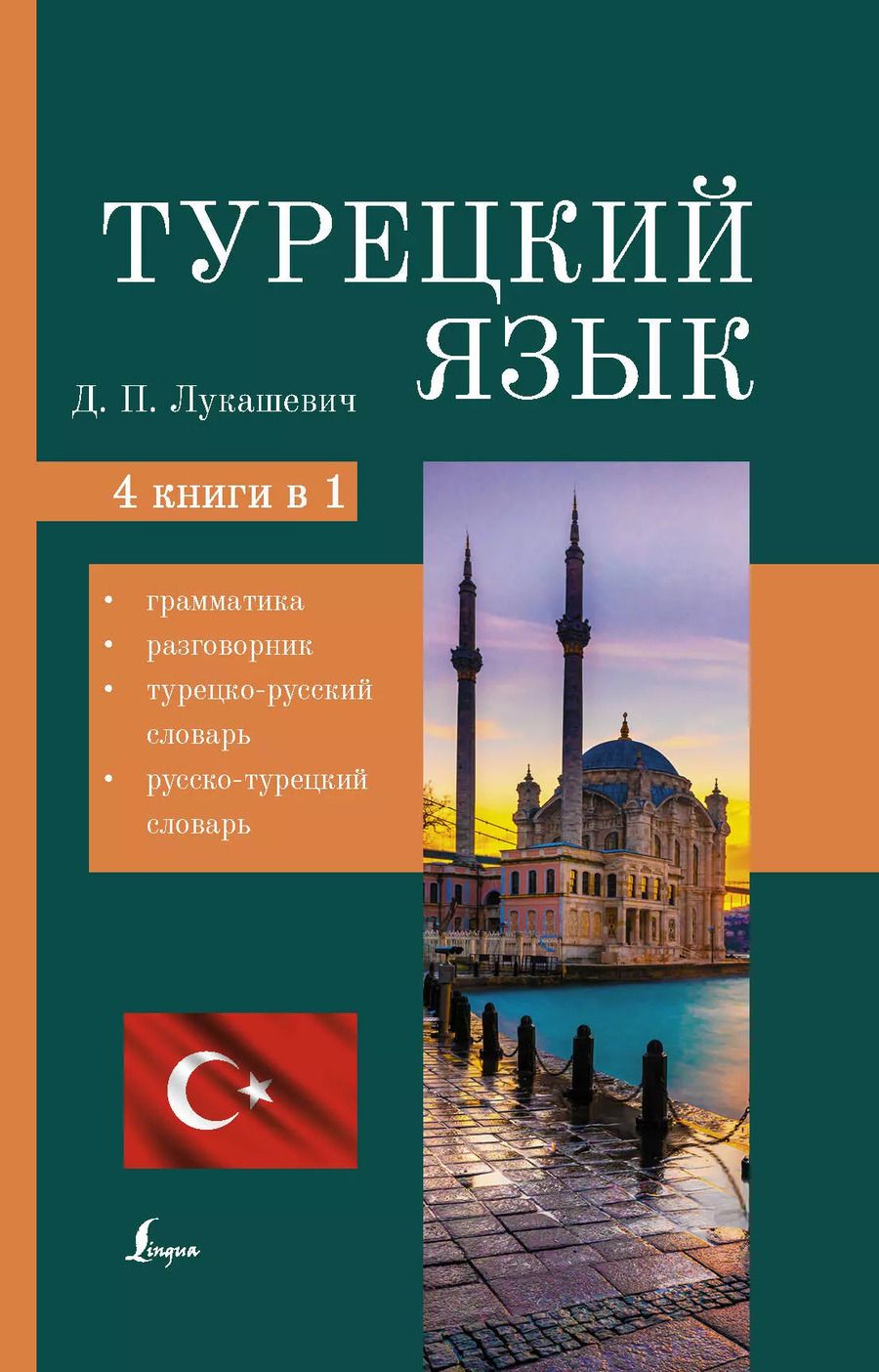 Обложка книги "Д. Лукашевич: Турецкий язык. 4 книги в одной: грамматика, разговорник, турецко-русский словарь, русско-турецкий словарь"
