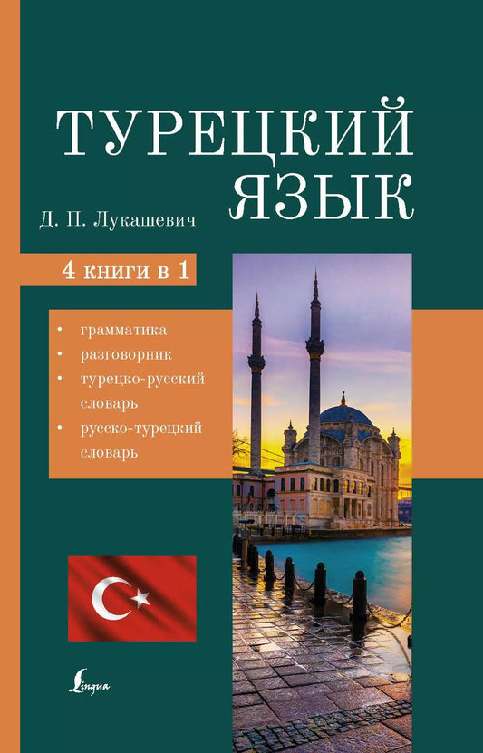 Обложка книги "Д. Лукашевич: Турецкий язык. 4 книги в одной: грамматика, разговорник, турецко-русский словарь, русско-турецкий словарь"