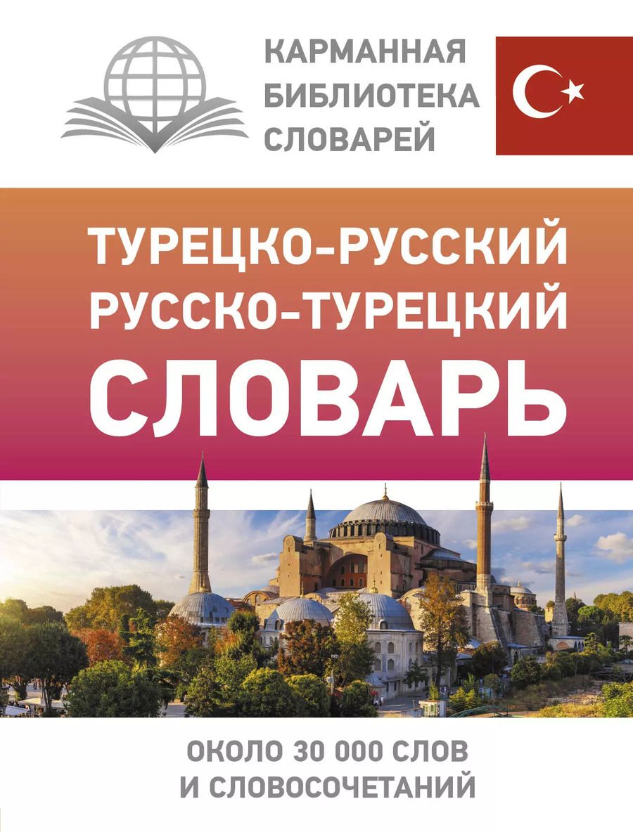 Обложка книги "Д. Лукашевич: Турецко-русский русско-турецкий словарь"